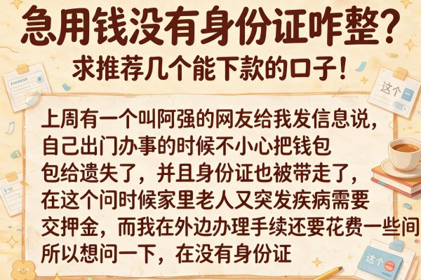 急用钱没有身份证咋整？求推荐几个能下款的口子！