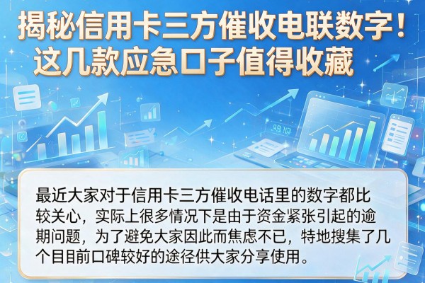 揭秘信用卡三方催收电联数字，这几款应急口子值得收藏