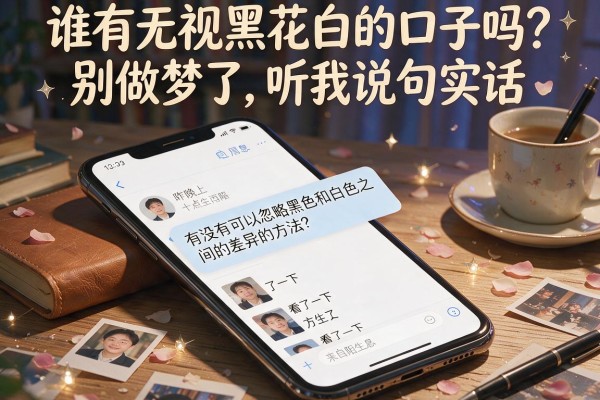 谁有无视黑花白的口子吗？别做梦了，听我说句实话