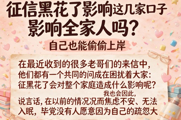 征信黑花了影响全家人吗？亲测这几家口子，自己也能偷偷上岸
