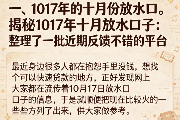 揭秘1017年十月放水口子：整理了一批近期反馈不错的平台