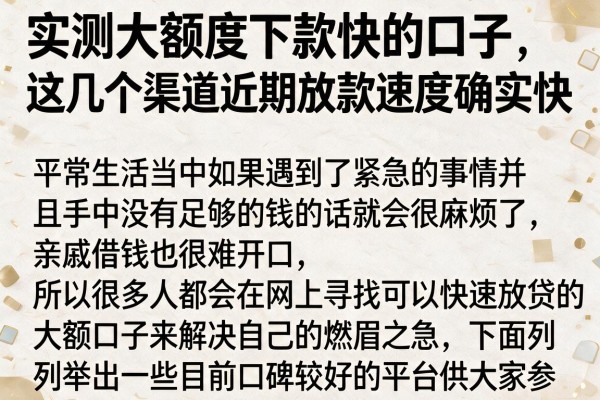 实测大额度下款快的口子，这几个渠道近期放款速度确实快