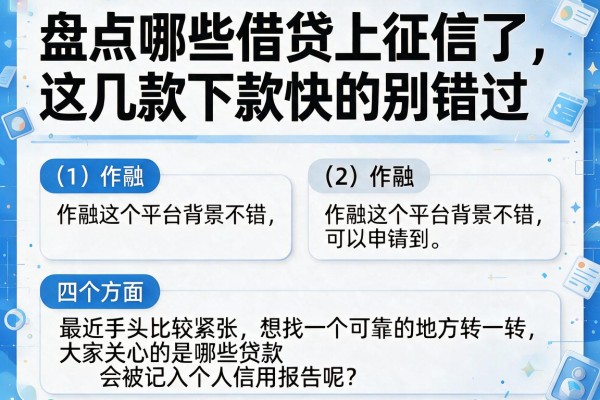 盘点哪些借贷上征信了，这几款下款快的别错过