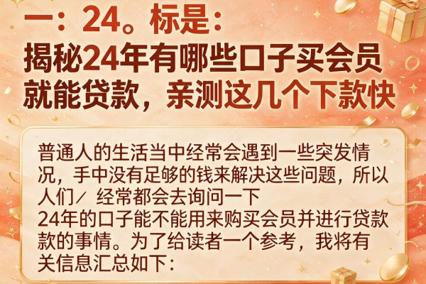 揭秘24年有哪些口子买会员就能贷款，亲测这几个下款快