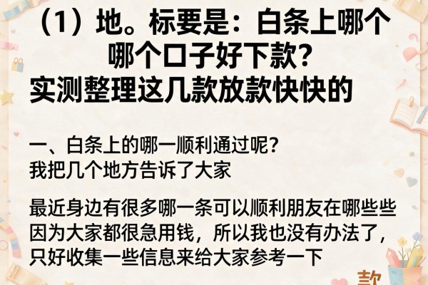 白条上哪个口子好下款？实测整理这几款放款快的