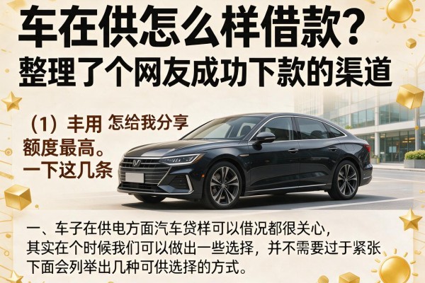 车在供怎么样借款？整理了十个网友成功下款的渠道