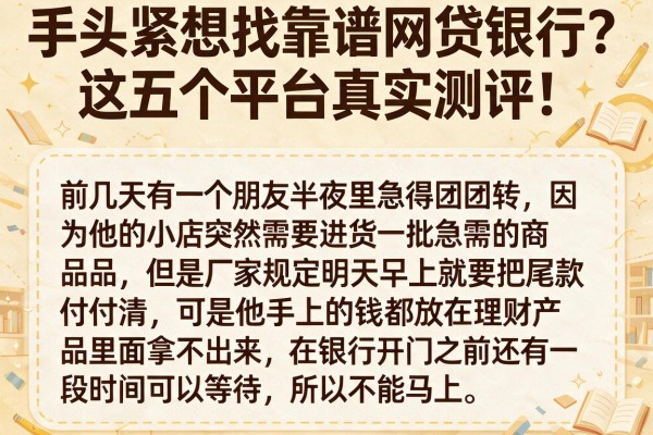 手头紧想找靠谱网贷银行？这五个平台真实测评，网友亲测反馈！