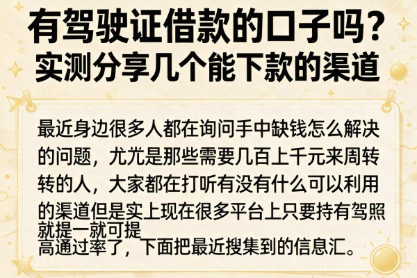有驾驶证借款的口子吗？实测分享几个能下款的渠道