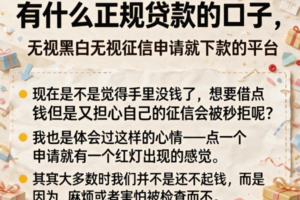 有什么正规贷款的口子，细致阐述五个无视黑白无视征信申请就下款的平台