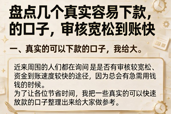 盘点几个真实容易下款的口子，审核宽松到账快