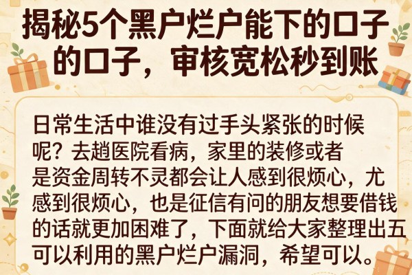 揭秘5个黑户烂户能下的口子，审核宽松秒到账
