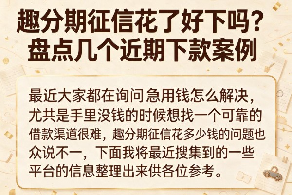 趣分期征信花了好下吗？盘点几个近期下款案例