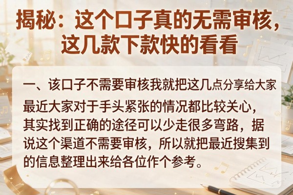 揭秘：这个口子真的无需审核，这几款下款快的看看
