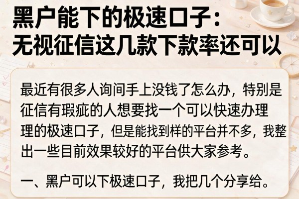 黑户能下的极速口子：无视征信这几款下款率还可以