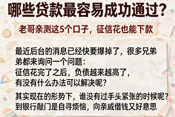 哪些贷款最容易成功通过？老哥亲测这5个口子，征信花也能下款