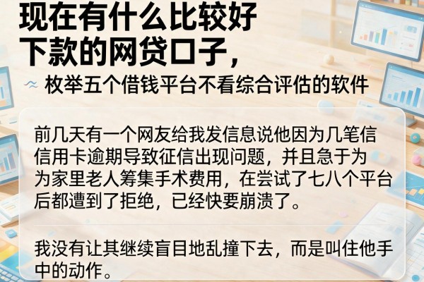 现在有什么比较好下款的网贷口子，枚举五个借钱平台不看综合评估的软件