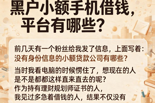 黑户小额手机借钱平台有哪些？别被广告忽悠瘸了