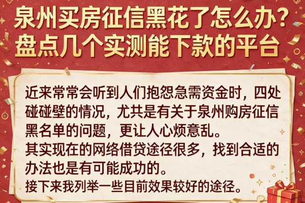 泉州买房征信黑花了怎么办?盘点几个实测能下款的平台