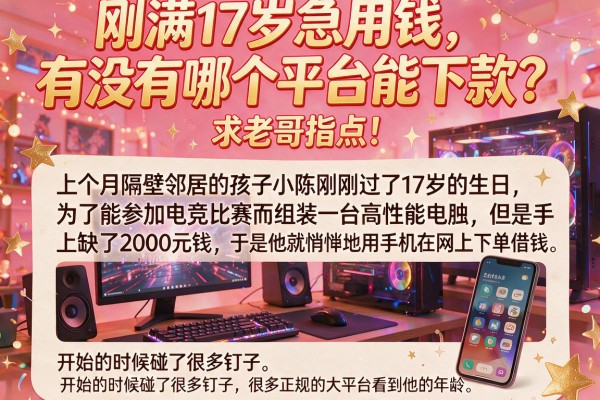 刚满17岁急用钱，有没有哪个平台能下款？求老哥指点！