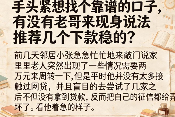 手头紧想找个靠谱的口子，有没有老哥来现身说法推荐几个下款稳的？