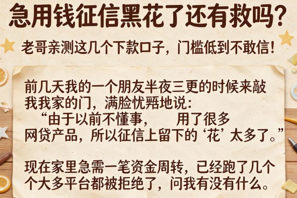 急用钱征信黑花了还有救吗？老哥亲测这几个下款口子，门槛低到不敢信！