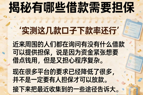 揭秘有哪些借款需要担保，实测这几款口子下款率还行