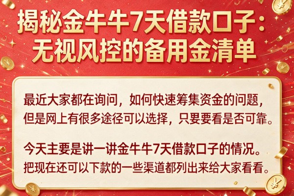 揭秘金牛牛7天借款口子：无视风控的备用金清单
