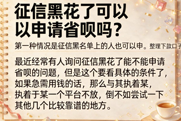 征信黑花了可以申请省呗吗？整理了几个还能下款的口子