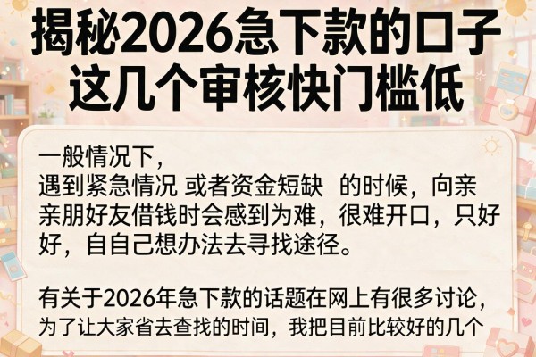 揭秘2026急下款的口子，这几个审核快门槛低