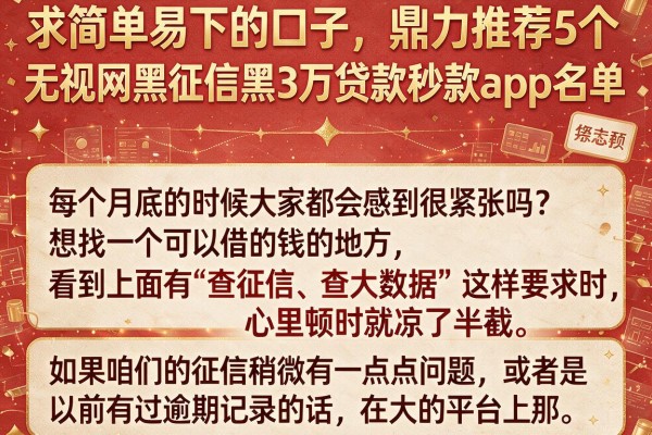 求简单易下的口子，鼎力推荐5个无视网黑征信黑3万贷款秒款app名单