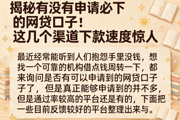 揭秘有没有申请必下的网贷口子：这几个渠道下款速度惊人