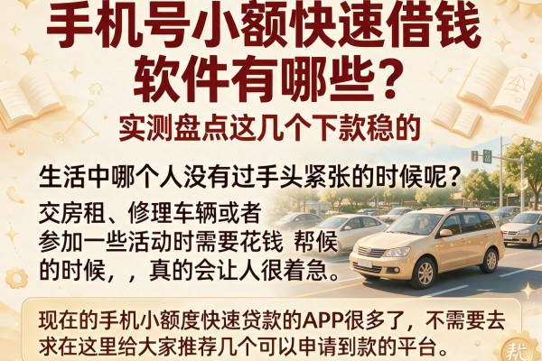 手机号小额快速借钱软件有哪些？实测盘点这几个下款稳的