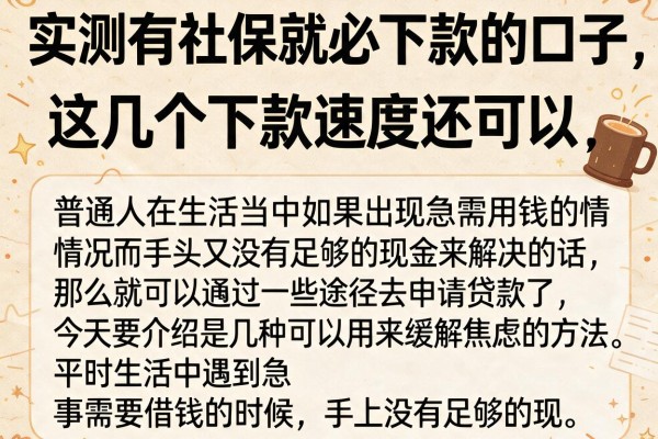 实测有社保就必下款的口子，这几个下款速度还可以