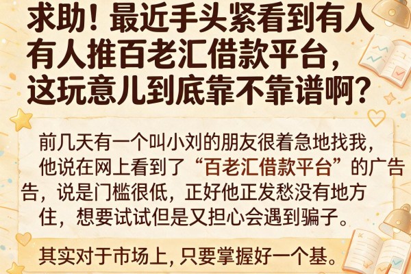 求助！最近手头紧看到有人推百老汇借款平台，这玩意儿到底靠不靠谱啊？