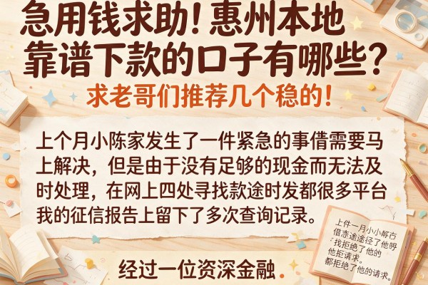 急用钱求助！惠州本地靠谱下款的口子有哪些？求老哥们推荐几个稳的！