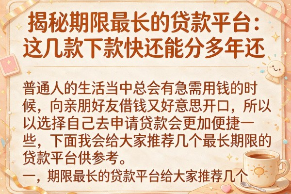 揭秘期限最长的贷款平台：这几款下款快还能分多年还