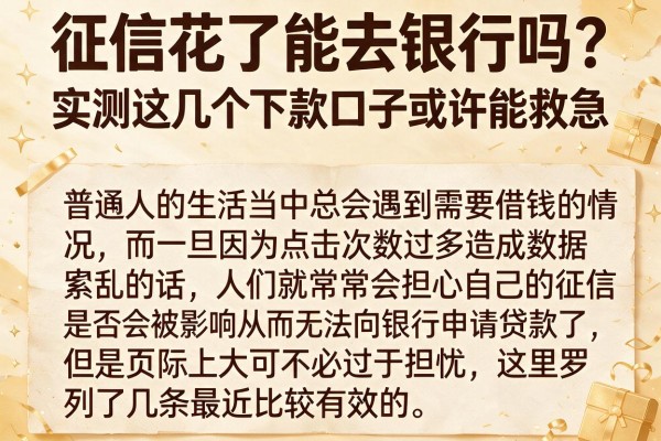 征信花了能去银行吗？实测这几个下款口子或许能救急
