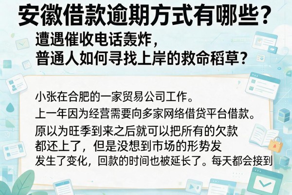 安徽借款逾期方式有哪些？遭遇催收电话轰炸，普通人如何寻找上岸的救命稻草？
