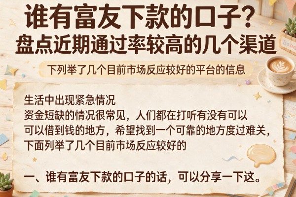 谁有富友下款的口子？盘点近期通过率较高的几个渠道