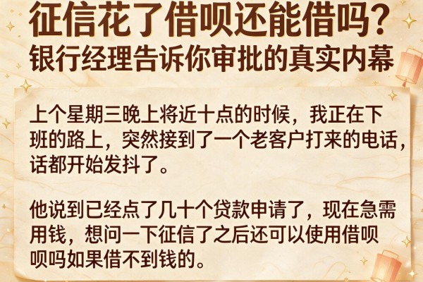 征信花了借呗还能借吗？银行经理告诉你审批的真实内幕
