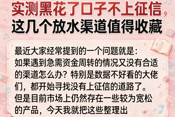 实测黑花了口子不上征信，这几个放水渠道值得收藏