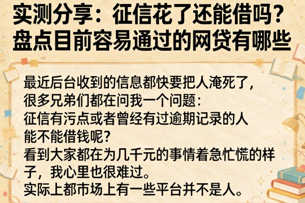 实测分享：征信花了还能借吗？盘点目前容易通过的网贷有哪些