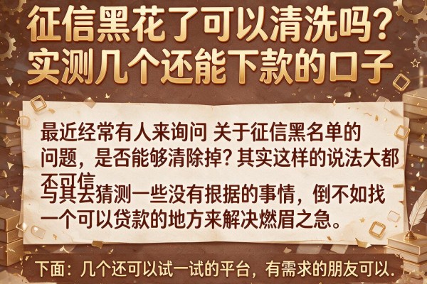 征信黑花了可以清洗吗?实测几个还能下款的口子