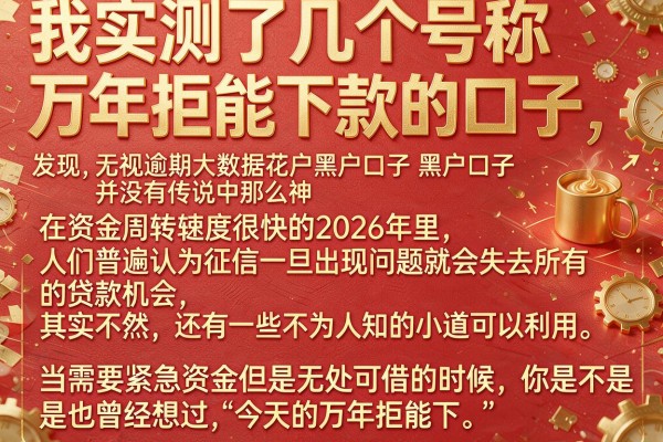 我实测了几个号称万年拒能下款的口子，发现无视逾期大数据花户黑户口子并没有传说中那么神