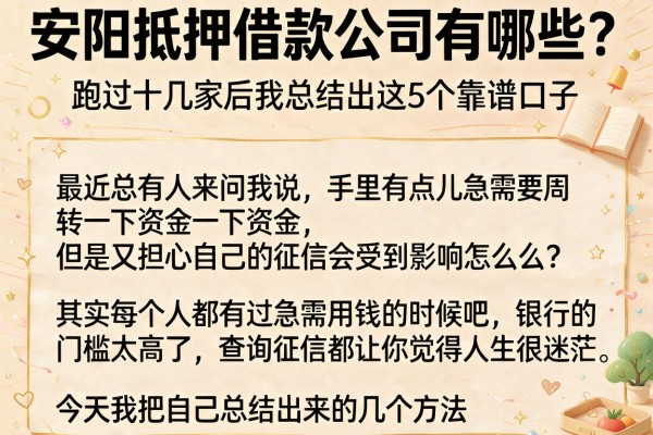 安阳抵押借款公司有哪些?跑过十几家后我总结出这5个靠谱口子