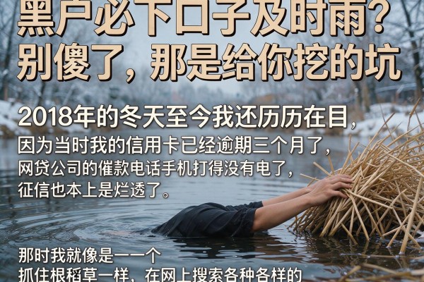 黑户必下口子及时雨?别傻了,那是给你挖的坑