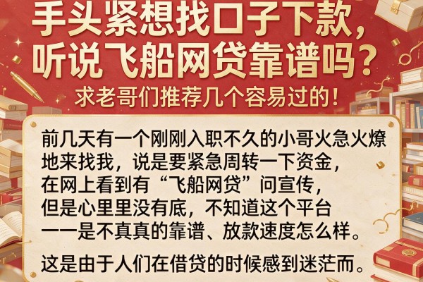 手头紧想找口子下款，听说飞船网贷靠谱吗？求老哥们推荐几个容易过的！