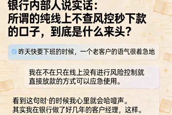 银行内部人说实话：所谓的纯线上不查风控秒下款的口子，到底是什么来头？