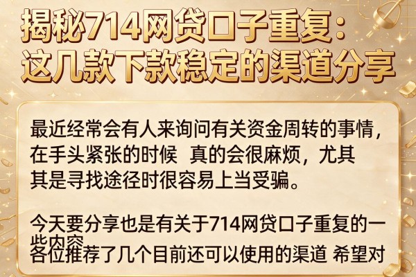 揭秘714网贷口子重复：这几款下款稳定的渠道分享