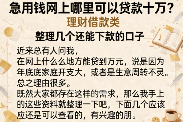 急用钱网上哪里可以贷款十万？整理几个还能下款的口子